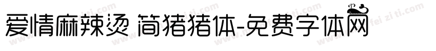 爱情麻辣烫 简猪猪体字体转换